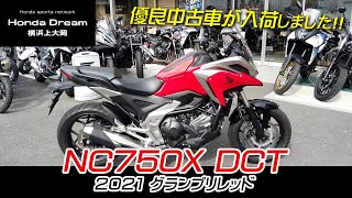 【人気のグランプリレッド】2021年モデルの優良中古車「NC750X DCT」をご紹介します！ホンダドリーム横浜上大岡