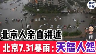 7.31北京暴雨，河北告急：天怒人怨！北京人来聊聊这次暴雨和2012年最大的不同【新闻快评 #52】