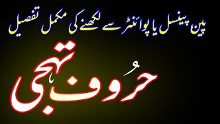 Urdu Handwriting Course | Lesson 2 | Alf bey ( huroof e taheji)