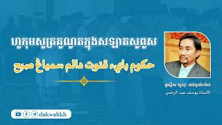 ហូកុមទូអាគូណូតក្នុងសឡាតសូពូស حكوم دعاء قنوت دالم سمياڠ صبح | តួន យូសុះ អាប់ទូររ៉ោះម៉ាន