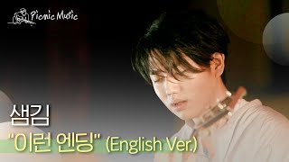 샘김 - 이런 엔딩 (English Ver.) | #피크닉라이브소풍 l EP.111