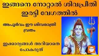 ശിവരാത്രി വ്രതമെടുക്കേണ്ടത് എങ്ങനെ ? | സമർപ്പിക്കേണ്ട വഴിപാടുകൾ | Maha Shivratri malayalam