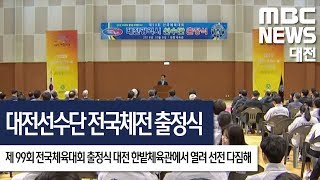 [대전MBC뉴스]대전선수단, 전국체전 출정식