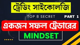 একজন সফল ট্রেডার এর Mind Set | Trading Psychology #trading Part 1