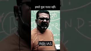 हमारे युवा गलत नहीं है क्यों? Avadh Ojha sir UPSC motivation video