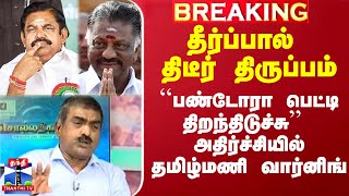 தீர்ப்பால் திடீர் திருப்பம்.. ``பண்டோரா பெட்டி திறந்திடுச்சு’’ - அதிர்ச்சியில் தமிழ்மணி வார்னிங்