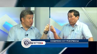 Ойбүгүн: Создуккан сот реформасы