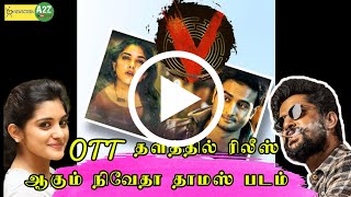 நிவேதா தாமஸ் படம் ஓ.டி.டி யில் ரிலீஸ் ஆகிறது | Nivetha thomas movie reliesed in ott