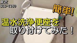 【DIY】ウォシュレットが壊れたから自力で交換してみた！