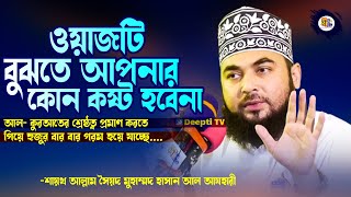 ওয়াজটি বুঝতে আপনার কোন কষ্ট হবেনা | আল-কুরআনের শ্রেষ্ঠত্ব প্রমাণ -সৈয়দ হাসান আযহারী Hasan Azhari Waz