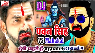 Pawan Singh Vs Mahakal | Jai Mahakal | Pawan Singh New Song Shiv Bhajan Bholenath Song | Bol Bam