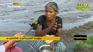 പുഴയില്‍ കുഴികുത്തി കുടിവെള്ളം ശേഖരിച്ച്  കൊല്ലംപറമ്പ്  നിവാസികള്‍ | Water Scarcity