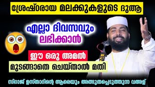 മലക്കുകളുടെ ദുആ എല്ലാ ദിവസവും ലഭിക്കാൻ മുടങ്ങാതെ ചെയ്യേണ്ട അമൽ... Sirajudheen Qasimi new speech