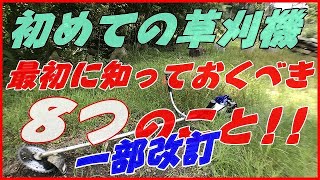 【改訂版草刈機の始め方】初めて草刈機を使う人に知っておいてほしいこと!!安全の話しからエンジンのかけ方、操作方法、注意事項を紹介!!