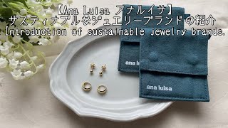 【Ana Luisa アナルイサ】サスティナブルなジュエリーブランドの紹介| Introduction of sustainable jewelry brands