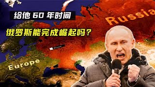 俄罗斯将是下一个超级大国？给他60年的时间，他能完成崛起吗？