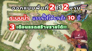 วางระบบน้ำยังไงใช้ได้นานถึง 10 ปี?? ออกแบบพื้นที่​ได้ดีมาก​ ทำเกษตรแบบยึดความสุขควบคู่''​รายได้''​