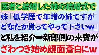 【スカッとする話】医者と結婚した妹の結婚式で妹「低学歴で年増の姉ですがどなたか貰って下さいw」と私を紹介→新郎側の来賓がざわつき始め顔面蒼白にw【修羅場】