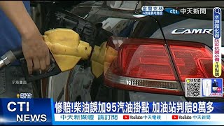 【每日必看】慘賠!柴油誤加95汽油掛點 加油站判賠8萬多@中天新聞CtiNews  20220809