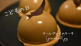 ✴︎こどもの日に大人の為のアールグレイ・ケーキ~Gâteau Earl Grey~＃１４