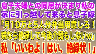 【スカッとする話】息子夫婦との同居が決まり私の家に引っ越して来ると、息子嫁「毎月10万と5人分の弁当用意しろ！嫌なら絶縁して今後介護もしないw」私「いいわよ！はい、絶縁状！」息子嫁「は？」【スカッと】