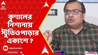 Kunal Ghosh: 'বাংলার বিরুদ্ধে এই অপপ্রচার রুখতে তাঁরা কী করছেন?'কুণালের নিশানায় স্টুডিওপাড়ার একাংশ