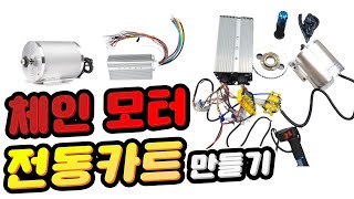 당진아재 전동카트 ATV 72V3000W 체인모터구동