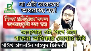 এটা ভারতের অঙ্গরাজ্য নয়, সব অপসংস্কৃতি বন্ধ কর - শাঈখ হাসনাইন মাহমুদ ছিদ্দিকী Hasnain Mahmud Siddiki