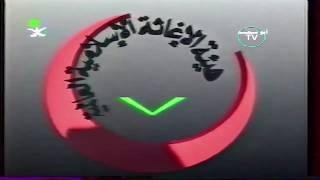 إعلان هيئة الإغاثة الإسلامية  📼  القناة الأولى : ٦ / ٩ / ١٤١٤ هـ  ➖ ١٩٩٤ م