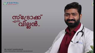 സ്ട്രോക് എന്ന വില്ലൻ..!!സ്ട്രോക് വന്നാൽ ഉടനടി എന്തു ചെയ്യണം -BY Dr.Rohith Sasidharan