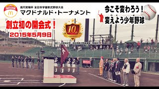 【創立初の開会式】高円宮賜杯35回全日本学童軟式野球大会マクドナルドトーナメント高知県予選兼第１回記念高知県軟式野球連盟学童部王座決定戦大会