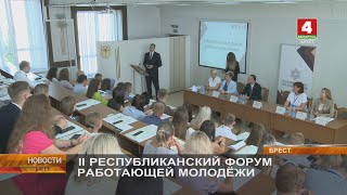 II РЕСПУБЛИКАНСКИЙ ФОРУМ РАБОТАЮЩЕЙ МОЛОДЁЖИ