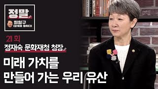 [최일구의 정말] 21회 '미래 가치를 만들어 가는 우리 유산' 정재숙 문화재청 청장