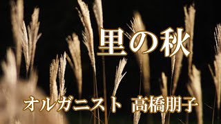 🍁里の秋🍁~Satonoaki~歌詞入り