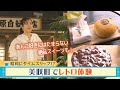 かつて鉱山で栄えたまちの老舗和菓子屋さんの絶品スーツ＆あんぱん！｜レトロード（2024年9月2日放送）