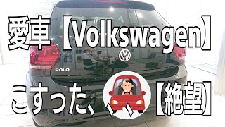 【Volkswagen】愛車をこすったら、修理費でも泣いたwww