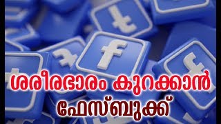 ശരീരഭാരം കുറയ്ക്കാൻ ഇനി ഫേസ്ബുക് മാത്രം മതി | How to Lose Weight Fast | Malayalam Health Tips