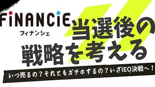 【当選後の売却戦略を考えます】フィナンシェﾄｰｸﾝIEO 75万円分応募しました!