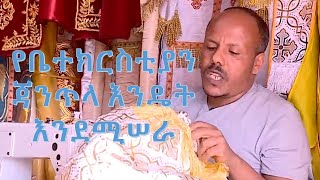 How the Ethiopian Orthodox Umbrella is made  |  የቤተክርስቲያን ጃንጥላ እንዴት እንደሚሠራ