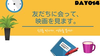 [중급문장②] Day014 友だちに会って映画を見ます (친구를 만나서 영화를 봅니다)