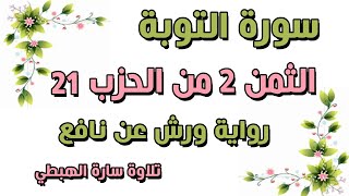 الثمن الثاني _ 2 من الحزب 21 مكرر  رواية ورش  سورة التوبة  سارة الهبطي  AT TAWBAH