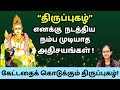 திருப்புகழ் ஒரு கற்பக விருட்சம்! #murugan  #velmaaral  #வேல் மாறல்