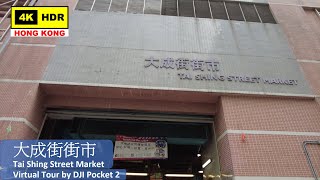 【HK 4K】黃大仙 大成街街市 | Chuk Un - Tai Shing Street Market | DJI Pocket 2 | 2021.05.05