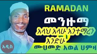 MUHAMMED AWEOL MENZUMA ሙሀመድ አወል መንዙማ አላህ አላህ አላሁ አንተው ማረን እንድሁ #mohammad_awol_Ethiopian_menzuma