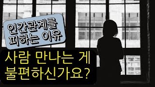 인간관계 스트레스가 반복되는 이유 - 회피성 성격 (정신과의사 심리 강의)