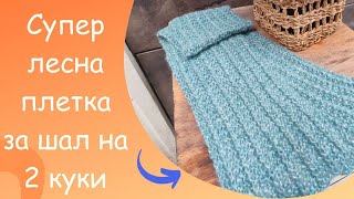 Супер лесна плетка за шал на 2 куки/Лесен урок стъпка по стъпка/How to knit a scarf/DIY