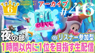 【FALLGUYS＃46夜】☆6 フォールガイズ 一時間以内に一位を目指すチャレンジ+参加型【生配信アーカイブ】