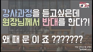 강사과정 듣고 강사하고싶은데 원장님께서 반대를 해요. 왜 그러실까요?