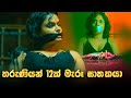 තරුණියන් 12ක් මැරූ ඝාතකයා | Murder mystery movie explained in Sinhala | Baiscope tv sinhala  2023
