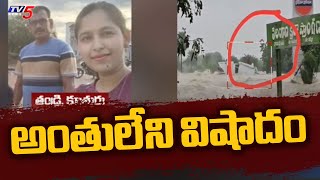 అంతులేని విషాదం..| Young Scientist, Father Drowned Away in Akaru Vaagu Floods | Khammam | TV5 News